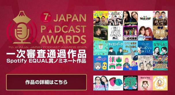 第7回 JAPAN PODCAST AWARDS 一次審査通過作品の告知バナー。ながらAIのカバーアートが並ぶ作品の中に含まれている